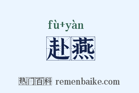 赴燕是什么意思的图片